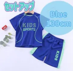 ブルー130㎝　2点☆セットアップ スポーツ ユニフォーム キッズ 子ども