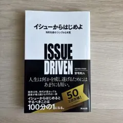 イシューからはじめよ 知的生産の「シンプルな本質」