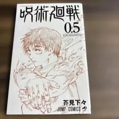 【映画入場特典】呪術廻戦 0.5