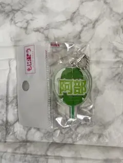 【未開封】もじパラ　阿部亮平　SnowMan