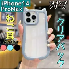 iPhone 14ProMax 猫耳 スマホ ケース ブルー 青 クリア 韓国