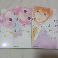 地球おわりは恋のはじまり 1-3巻セット タアモ