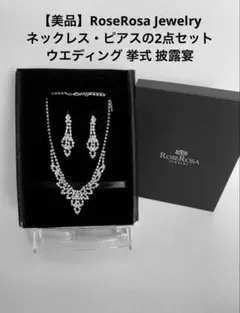 【美品】RoseRosa Jewelryネックレス・ピアスの2点 ウエディング