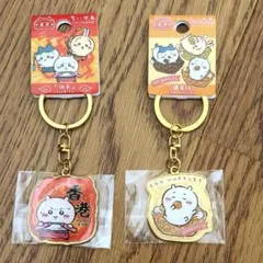 ちいかわ 香港限定 ご当地キーホルダー 新品未使用 ちいかわ 2個セット