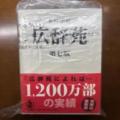 2026年最新】広辞苑第七版の人気アイテム - メルカリ