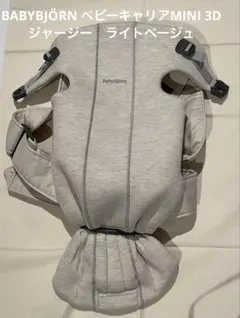 BABYBJÖRN ベビーキャリアMINI 3Dジャージー　ライトベージュ