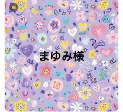 ■まゆみ様専用です