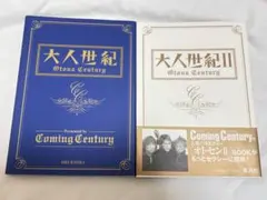 Coming Century 大人世紀・大人世紀II セット