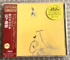 【新品未開封CD】山下達郎/僕の中の少年【2020年リマスター】