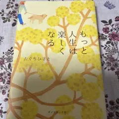 もっと人生は楽しくなる