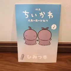 ちいかわ　映画　人魚の島のひみつ　入場者特典　ひみつ本