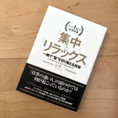 「集中」と「リラックス」