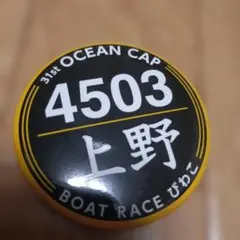 ボートレース　競艇　オーシャンカップ　びわこ　上野真之介　4503　缶バッジのサムネイル