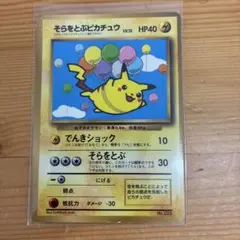 そらをとぶピカチュウ_「月刊コロコロコミック97年11月号」 おまけカード P… そらをとぶピカチュウ_「月刊コロコロコミック97年11月号」 おまけ