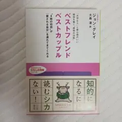 ベストフレンド ベストカップル ジョン・グレイ 三笠書房
