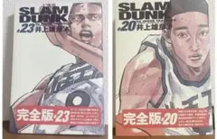 SLAM DUNK 23巻 20巻 セット　完全版