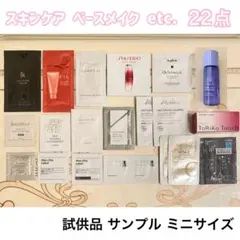 スキンケア ベースメイク サンプル 試供品 まとめ売り コスメ ミニサイズ