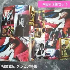 嵐★相葉雅紀グラビア特集★Mgirl 2冊セット