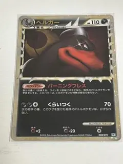 こ*る様 ポケモンカード ヘルガー 110HP 2010年