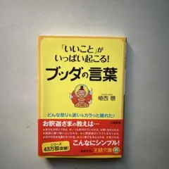 美品「いいこと」がいっぱい起こる!ブッダの言葉