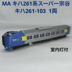 キハ261系　スーパー宗谷　5両　マイクロエース ライト点灯確認済 Nゲージ鉄道模型】＜新企画：鉄道模型で日本列島縦断シリーズ