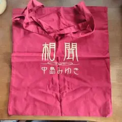 中島みゆき「相聞」&「瀬尾一三作品集」エコバッグ