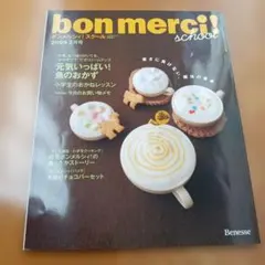 bon merci! school 2009年2月号