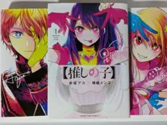 漫画 推しの子 1巻～3巻