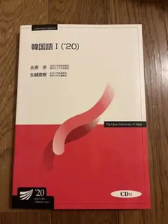 放送大学テキスト 韓国語I'20 - メルカリ