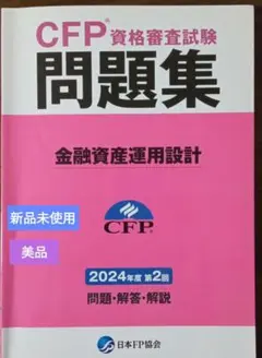 金融資産運用設計 問題集 2023年度第1回〜2024年度2回 計4冊