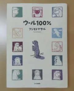 フジモトマサル「ウール100%」