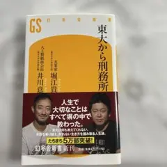 東大から刑務所へ