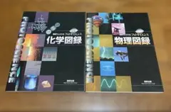 視覚でとらえるフォトサイエンス物理図録 視覚でとらえるフォトサイエンス化学図録