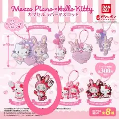Mezzo Piano x Hello Kitty カプセルラバーマスコット