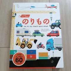 うごかす!めくる!のりもの