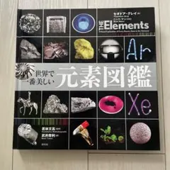 世界で一番美しい元素図鑑