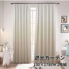 新品未使用✨遮光カーテン グラデーション 100×178 ベージュ ジャパンディのサムネイル