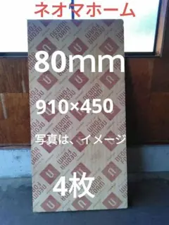 ネオマフォーム 厚80mm 910×450ほど 4枚 - メルカリ