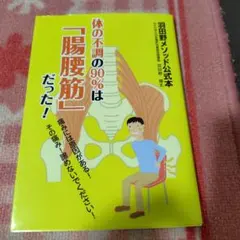 羽田野メソッド公式本 体の不調の90%は「腸腰筋」だった!