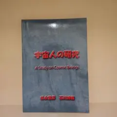宇宙人の研究 A Study on Cosmic Beings