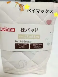 新品⭐ディズニー♪ベイマックス 枕パッド ③ 43x63cm