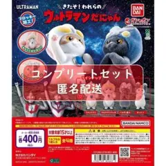 ウルトラマンだにゃん　全4種セット　ガチャ