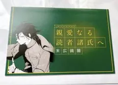 アニメイト特典　文豪ストレイドッグス　末広鐵腸