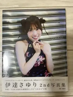 伊達さゆり 2nd写真集 シルエット ゲーマーズ限定表紙