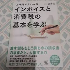 2時間で丸わかり インボイスと消費税の基本を学ぶ