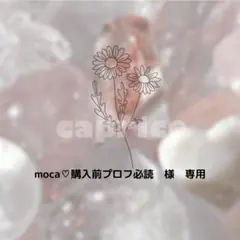 moca♡購入前プロフ必読　様　専用