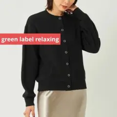 美品 green label relaxing ニットライク リブ カーディガン