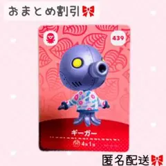 どうぶつの森 amiiboカード あつ森 439 ギーガー