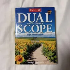 DUAL SCOPE 高校英語 新訂版