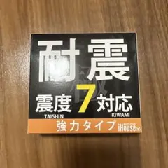 耐震等級7対応 強力タイプのサムネイル
